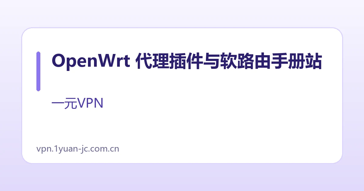 OpenWrt 代理插件与软路由手册站